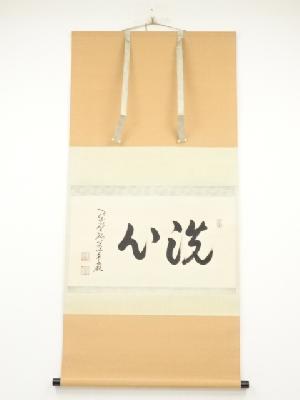 大徳寺小堀卓巌筆　「洗心」横物　肉筆紙本掛軸（共箱）